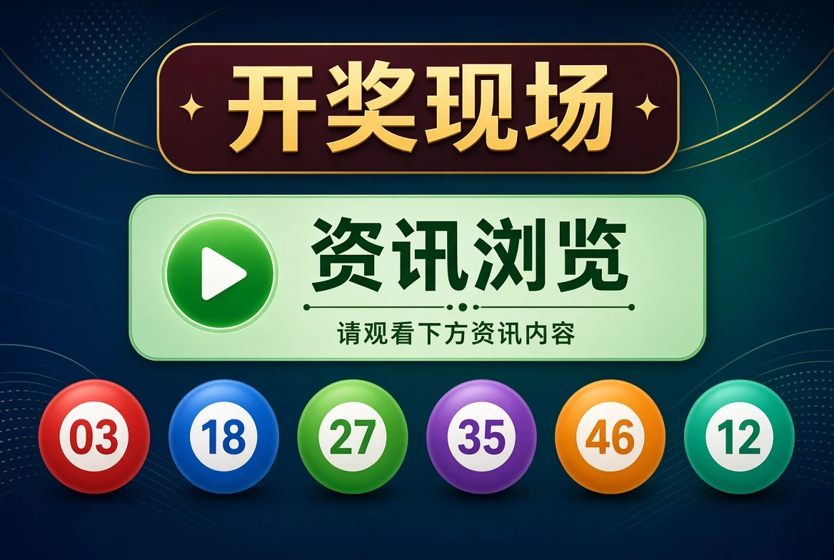 开奖现场资讯插图